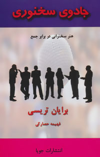 جادوی سخنوری